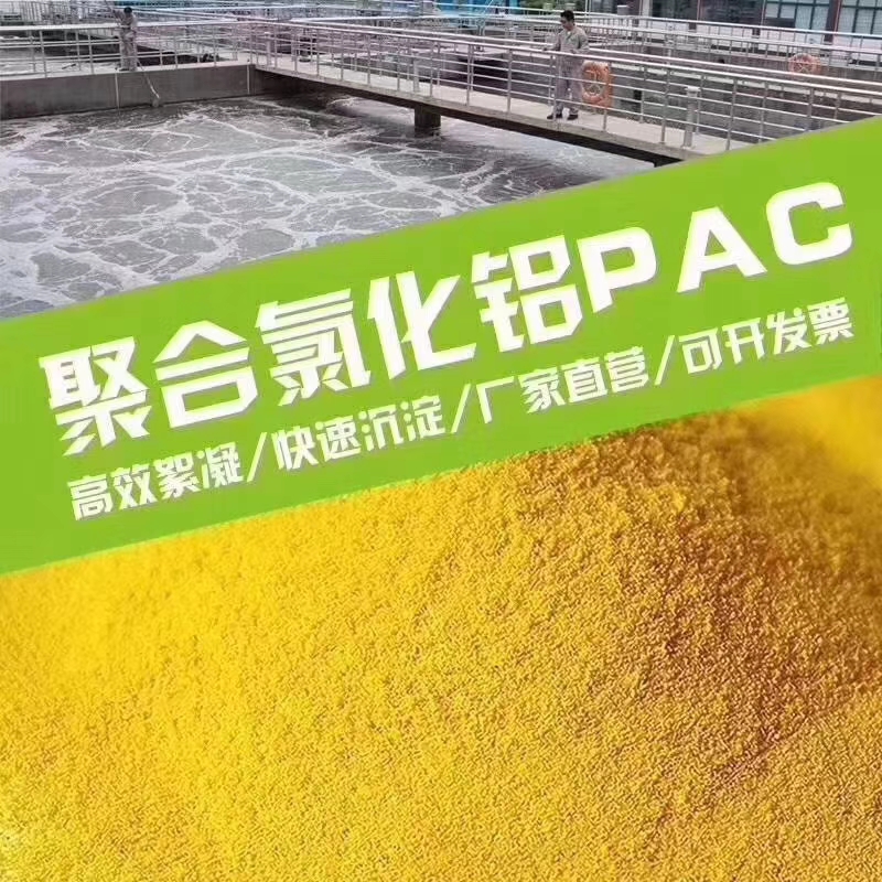 黑龙江污水处理聚合氯化铝2021价格